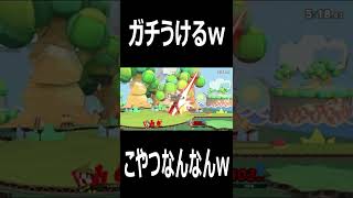 VIPにやばいやつおったw久々にみたわw【スマブラSP】　＃Shorts