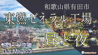 【ドローン空撮(4K映像)】和歌山県有田市の東燃ゼネラル工場の昼と夜　＜空撮ドローン：DJI社 Mavic3＞