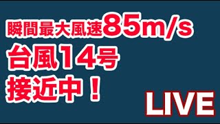 台風14号　猛烈な勢力で接近中！ホテル解体工事　石垣島の様子をライブ配信