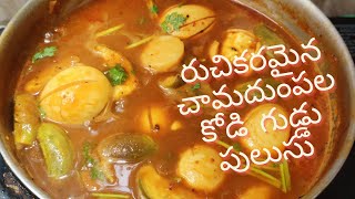 Chamadumpala Pulusu Recipe|Chamagadda Pulusu egg curry| #arbikisabji | Colocasia Gravy Curry #egg