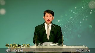 20220415_ 한신교회 금요성령기도회_ 윤교희 목사 [곡조있는 기도]