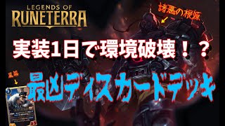 【デッキ紹介】実装1日で環境破壊！？ディスカードデッキ【ルーンテラ】