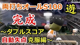 ［パワプロ2017］両打ちオール100目指す 遊撃手／パワフェス達人のお守りで我間マネとイチャイチャ＃377