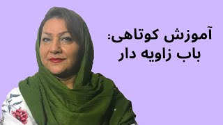 آموزش کوتاهی: باب زاویه دار