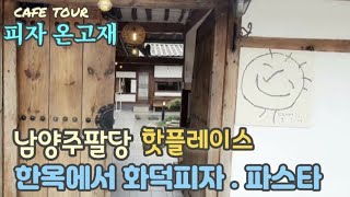 [남양주 팔당맛집☕]한옥에서 즐기는 정통화덕피자와 파스타.풍경이 예술인 곳 서울근교데이트.정원뷰 산뷰 너무나 멋진곳 .피자온고재  @