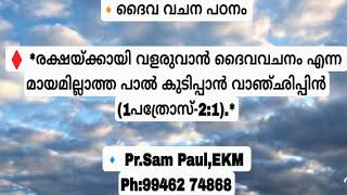 രക്ഷയ്ക്കായി വളരുവാൻ ദൈവവചനം എന്ന മായമില്ലാത്ത പാൽ കുടിപ്പാൻ വാഞ്ഛിപ്പിൻ