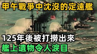 甲午戰爭中沈沒的定遠艦，125年後被打撈出來，艦上遺物令人淚目【縱觀史書】#歷史#歷史故事#歷史人物#史話館#歷史萬花鏡#奇聞#歷史風雲天下