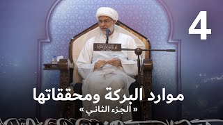 { موارد البركة ومحققاتها «الجزء الثاني» } ليلة 4 رمضان 1444 هـ | سماحة الشيخ هاني البناء