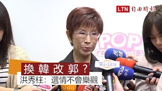 國民黨「換韓改郭」？ 洪秀柱：選情不會樂觀