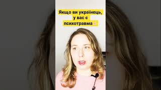 Якщо ви українець, у вас є психічна травма #психологія #психологіяукраїнською #психотравма #війна