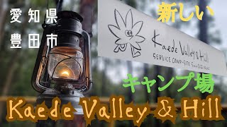 【愛知県豊田市の新しいキャンプ場】『Kaede Valley \u0026Hill』～林間サイトでソロキャンプ～@Jimny-nori