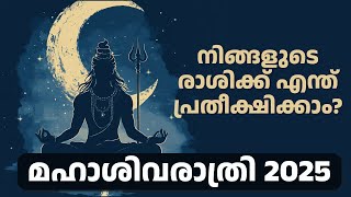 മഹാശിവരാത്രി 2025: ഭക്തർക്കുള്ള ആത്മീയ ആചാരങ്ങൾ #Mahashivarathri #FastingGuide #spiritualjourney 🙏