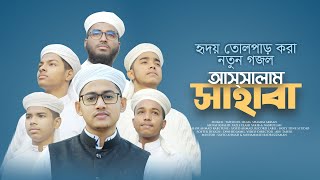 হৃদয় তোলপাড় করা নতুন গজল । Assalam Sahaba । আসসালাম সাহাবা । Kalarab । Holy Tune । Bangla Gojol