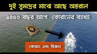 ১৪৫০ বছর আগে  কোরানের ব্যাখ্যা || দুই সুমদ্রের মাঝে আছে অন্তরাল || কোরান এবং বিজ্ঞান || MD Voice Tv