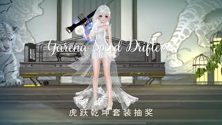 极速领域（GSD)/QQ飞车虎跃乾坤套装抽奖/Universe of the Tiger Lorde Outfit Gacha