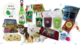 【 #74 】11月発売 ガチャ 開封〜！⋆✦（チャミスル,レトログラス,セブンカフェ,ふんばり〜ぬ,エリエール,味覇,たべっ子どうぶつ,シャボン玉けん,ペコちゃん）