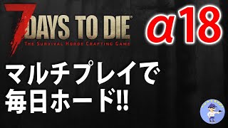 初見さん歓迎【Live #2】マルチで毎日ホード！俺が死んだら終わり！7days to die α18