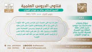 [379 -582] هل يستدل بحديث (إن النبيﷺما كان يعرف فصل السورة حتى تنزل عليه ﷽)  أن ترتيب السور من الله؟