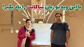 آموزش قدم به قدم زبان زرتشتی برای همه (با زیرنویس انگلیسی/ Eng Sub)  قسمت1