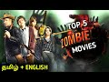 Top 5 Zombie movies in Tamil dubbed / SaranDub /Hollywood Tamil Dubbed Movies