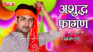 राजस्थानी सुपरहिट सांग 2020 | Non Stop अशुद्ध फागण |  Ashuddh Fagan Part-1 | Alfa Music Rajasthani