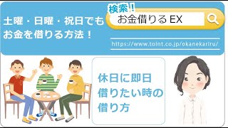 土曜・日曜・祝日でもお金を借りる方法！休日に即日・今日中に借りたい時の借り方