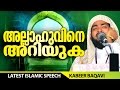 അല്ലാഹുവിനെ അറിയുക│ kabeer baqavi new speech 2016 │ Islamic Speech in Malayalam