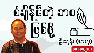 စံချိန်မှီတဲ့ဘဝ ဖြစ်ဖို့_ ဦးဘုန်း(ဓာတု)