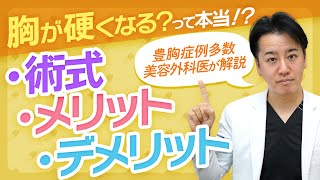 【サイズＵＰ】選ぶならどれ？豊胸の種類ごとのメリット・デメリット解説【シリコンバッグ・脂肪注入・ヒアルロン酸】