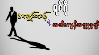 အကျည်းတန်ရဲ့အထီးကျန်အတ္ထုပ္ပတ္တိ - ရင်ဂို