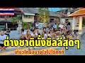 ต่างชาตินั่งชิลล์สุดๆเที่ยวไทยสบายใจไปได้ทุกที่จริงๆ