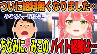 ついに今月の給料を全ロスしてしまい、今までのバイト経験を語るさくらみこ【ホロライブ切り抜き】