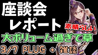 【キンスレ】この座談会レポートは時間かけてみるべきだわ【3/7 PLUG+雑談】