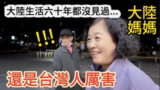 在大陸生活六十多年都沒見過的事，大陸媽媽：還是台灣人厲害啊！我一個都不懂。此次來台體驗了這三件和台灣人生活息息相關的小事，媽媽好奇的像個孩子，看她越來越融入台灣生活了！