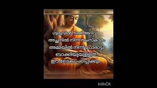 ഗുരുവിൽ നിന്ന് അറിവ്.. അച്ഛനിൽ നിന്ന് സംസ്കാരം.. അമ്മയിൽ നിന്ന്....#shortsfeed #shortvideo #shorts