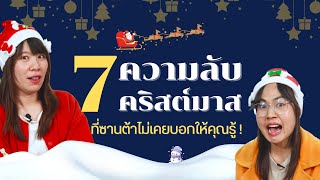 7 ความลับคริสต์มาส ที่ซานต้าไม่เคยบอกให้คุณรู้ ! 🎅🎄✨ | LnwShop