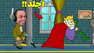 نجلد الملك ونبقى ملوك | Murder Be The King !! 👑