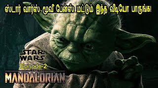 ஸ்டார் வார்ஸ் FANS மட்டும் இந்த வீடியோ பாருங்க! The Mandalorian episode 2  in Tamil From StarWars