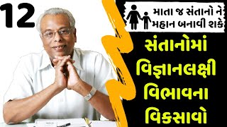 12. માતા જ સંતાનોને મહાન બનાવી શકે | સંતાનોમાં વિજ્ઞાનલક્ષી વિભાવના કેમ વિકસાવવી | Gijubhai Bharad