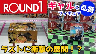 【ギャルの声援で浮かれモード】ROUND1で乱獲してたら・・・ラストに衝撃の展開