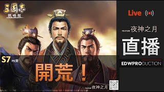 [夜神之月]  Live S7 開荒！翻車吧! 第一日 Part 2