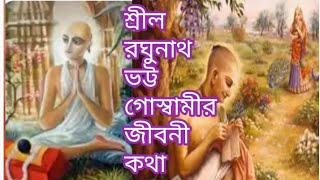 শ্রীল রঘুনাথ ভট্ট গোস্বামীর জীবনী কথা ৷ আশ্বিন শুক্লা দ্বাদশীতে তিরোর্ভাব তিথিতে মহোৎসব পালনীয় ৷