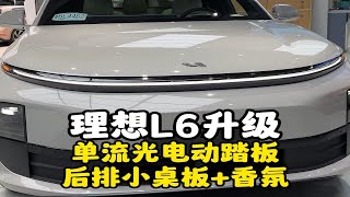 理想L6单流光款电动踏板➕小桌板➕香氛系统理想专车专用，无损安装升级，可以升级的功能越来越多，总有一款是你需要的