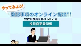 「やってみよう！」登記事項のオンライン提出（役員変更【再任】登記編）