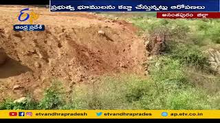 భూకబ్జాలకు పాల్పడుతున్న స్థానిక నేతలు | Local Leaders Eye on Land Encroachments | at Anantapur