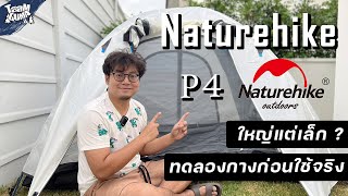 ทดลองกางเต๊นท์  Naturehike P4 ก่อนเอาไปใช้งานจริง ใหญ่แต่ทำไมเล็ก ?