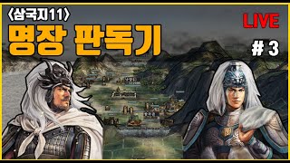 [삼국지11PK 반동탁연합 마등] 명장 판독기(특급) - 3화