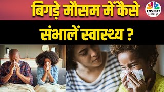 Seasonal Flu : बिगड़े मौसम में कैसे संभालें स्वास्थ्य?, इम्युनिटी बढ़ाने के लिए क्या करें? | CNBC