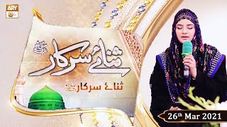 Sana-e-Sarkar | Host: Hooria Faheem | 26th March 2021 | ARY Qtv