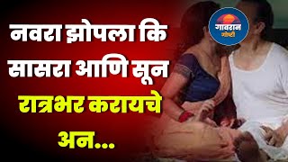 नवरा झोपला कि सासरा आणि सून रात्रभर करायचे अन..| Informative Story | Love Story | Gavran goshti |